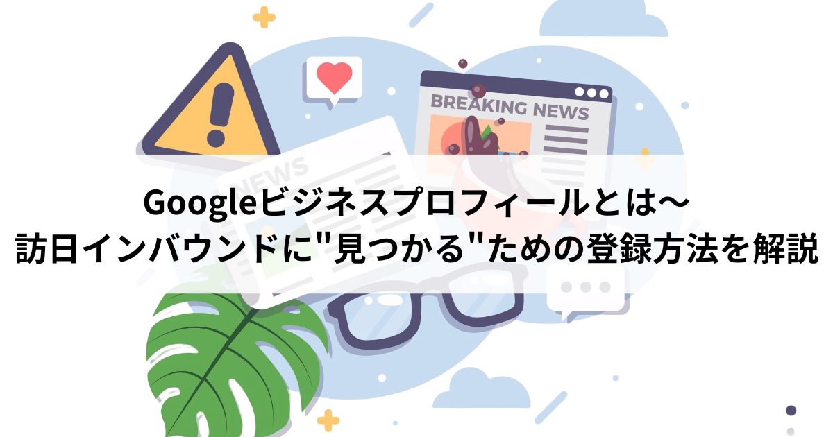 Googleビジネスプロフィールとは～訪日インバウンドに