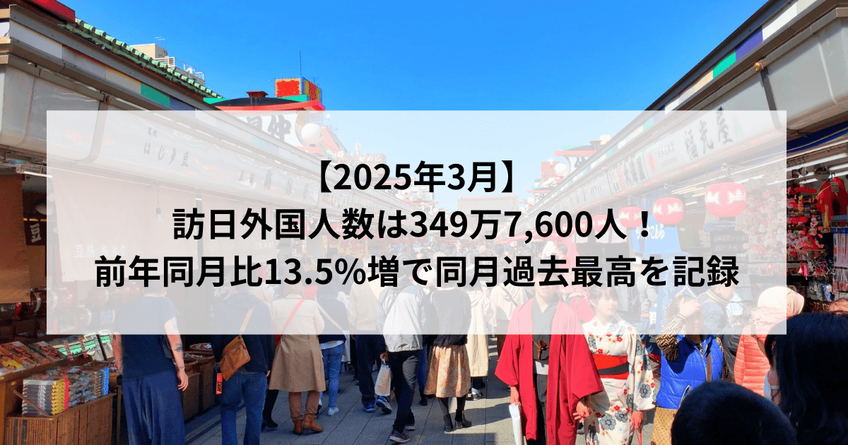 図解】訪日外国人数、2025年3月は349万7,600人！前年同月比13.5